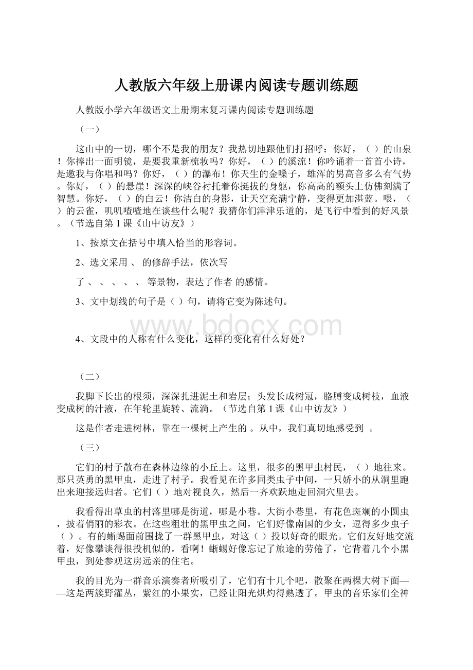 人教版六年级上册课内阅读专题训练题文档格式.docx