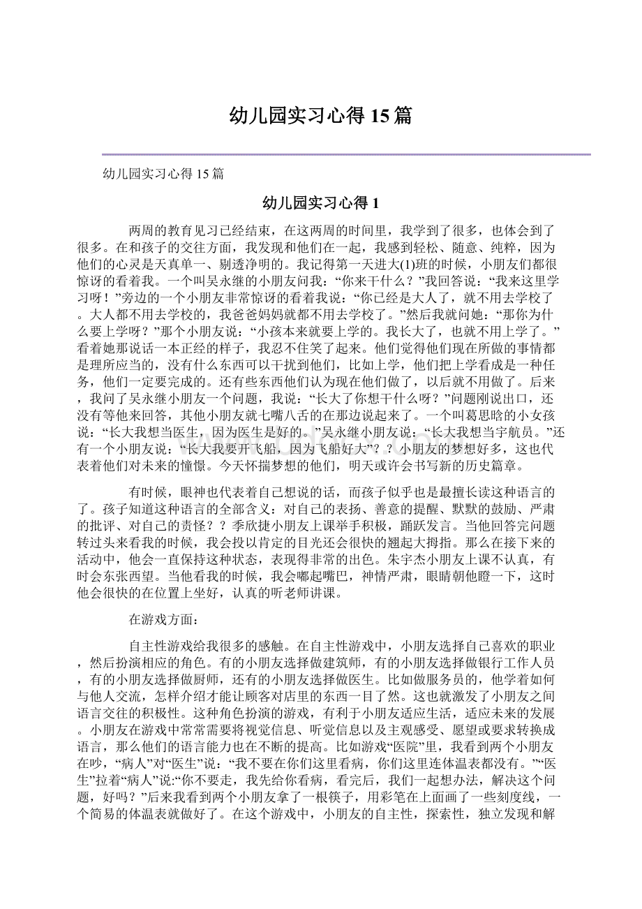 幼儿园实习心得15篇Word文档格式.docx_第1页