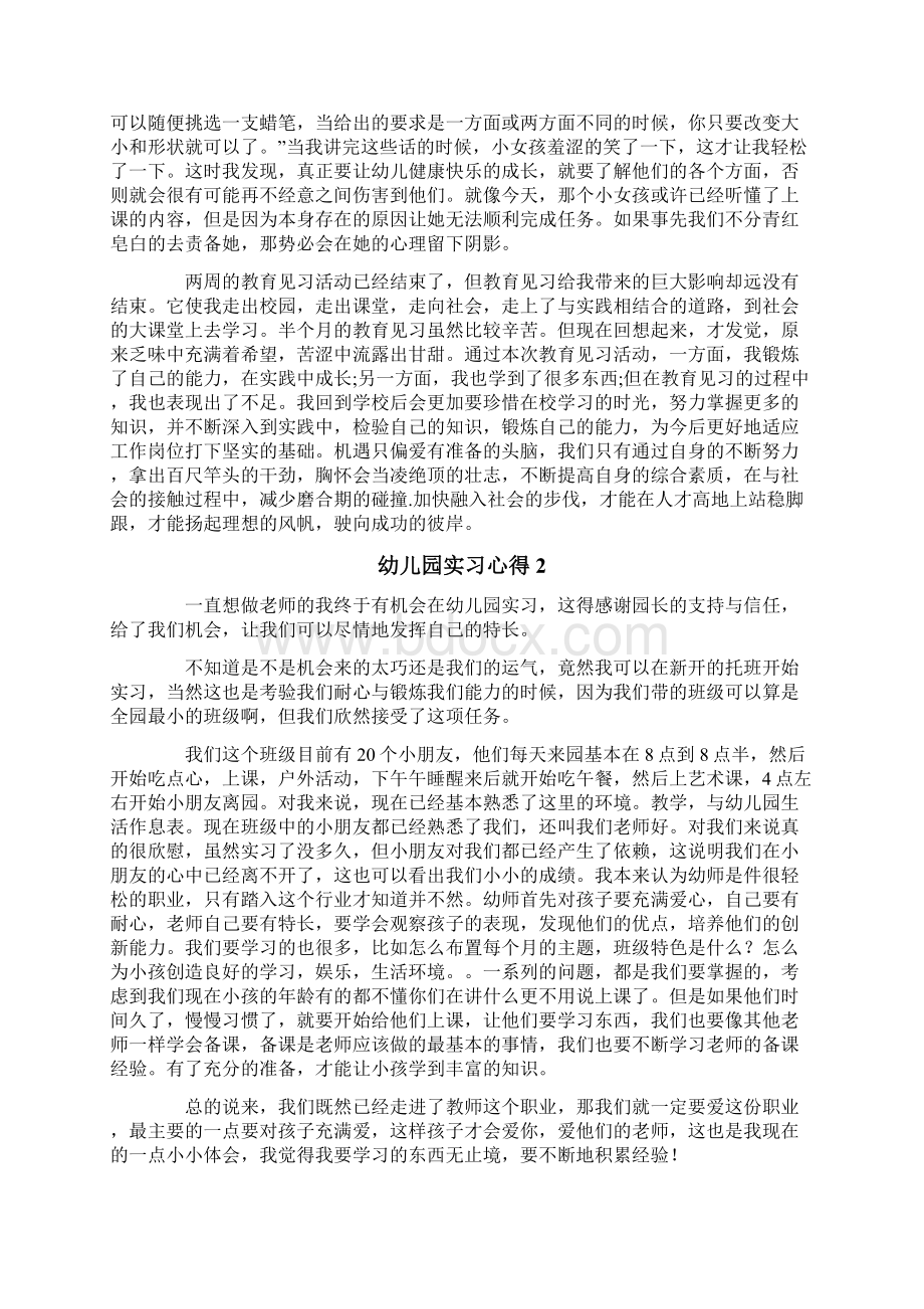 幼儿园实习心得15篇Word文档格式.docx_第3页