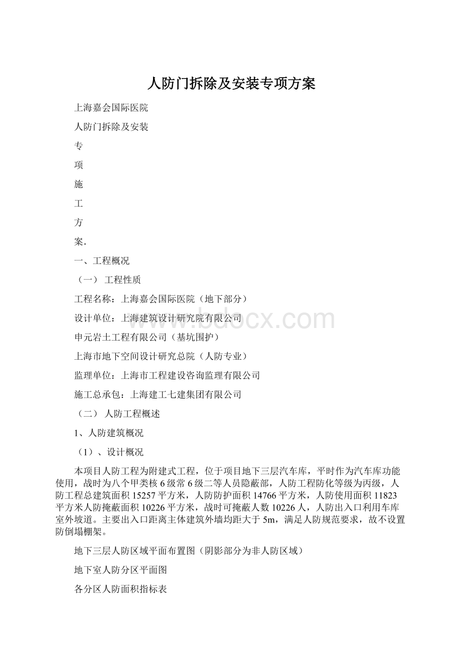 人防门拆除及安装专项方案文档格式.docx_第1页