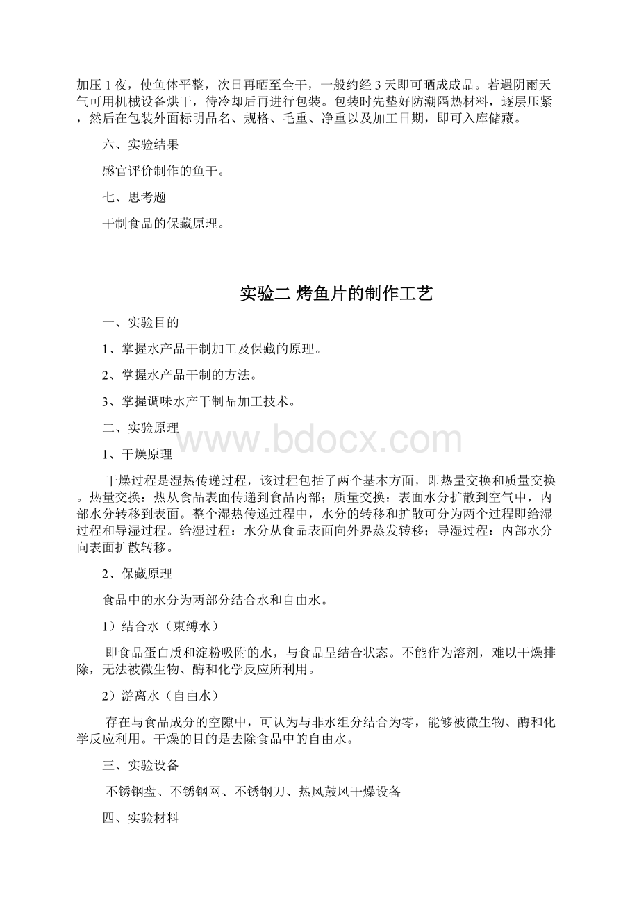 6水产品加工工艺技术实验指导手册解析.docx_第3页