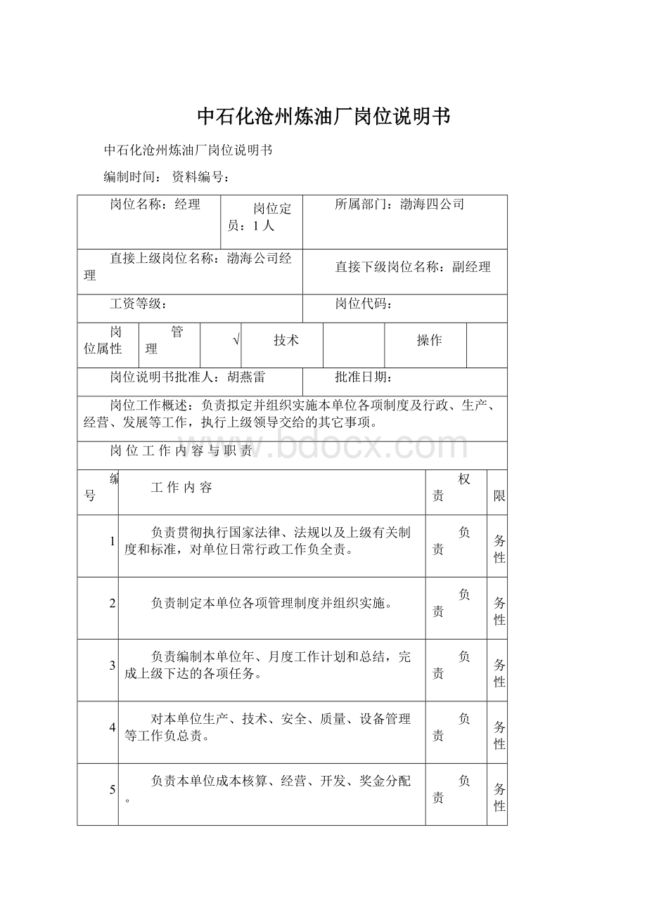 中石化沧州炼油厂岗位说明书.docx_第1页