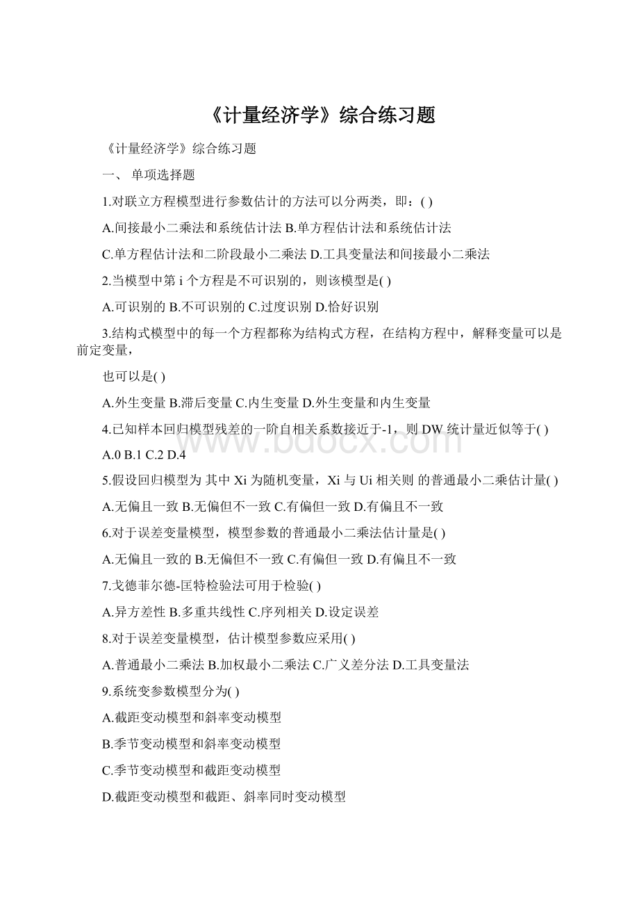 《计量经济学》综合练习题Word下载.docx