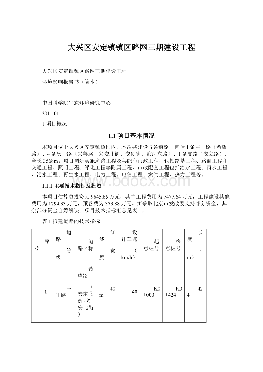 大兴区安定镇镇区路网三期建设工程.docx_第1页