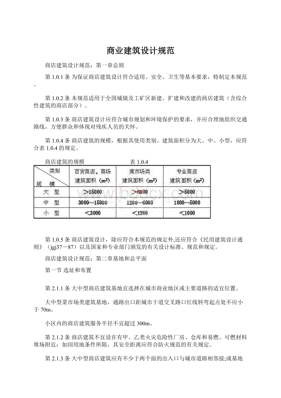 商业建筑设计规范Word格式文档下载.docx_第1页