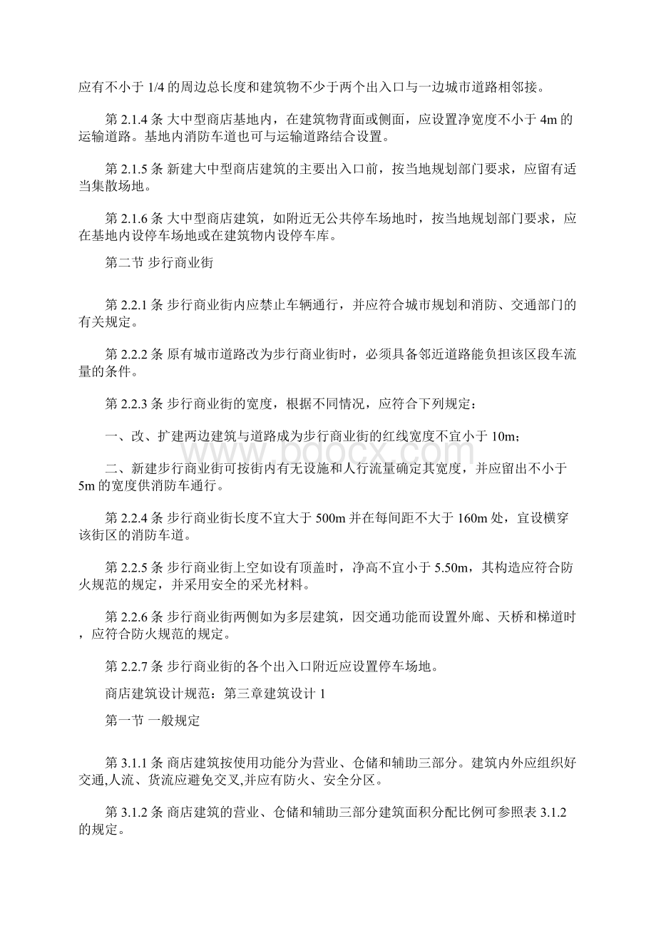 商业建筑设计规范Word格式文档下载.docx_第2页