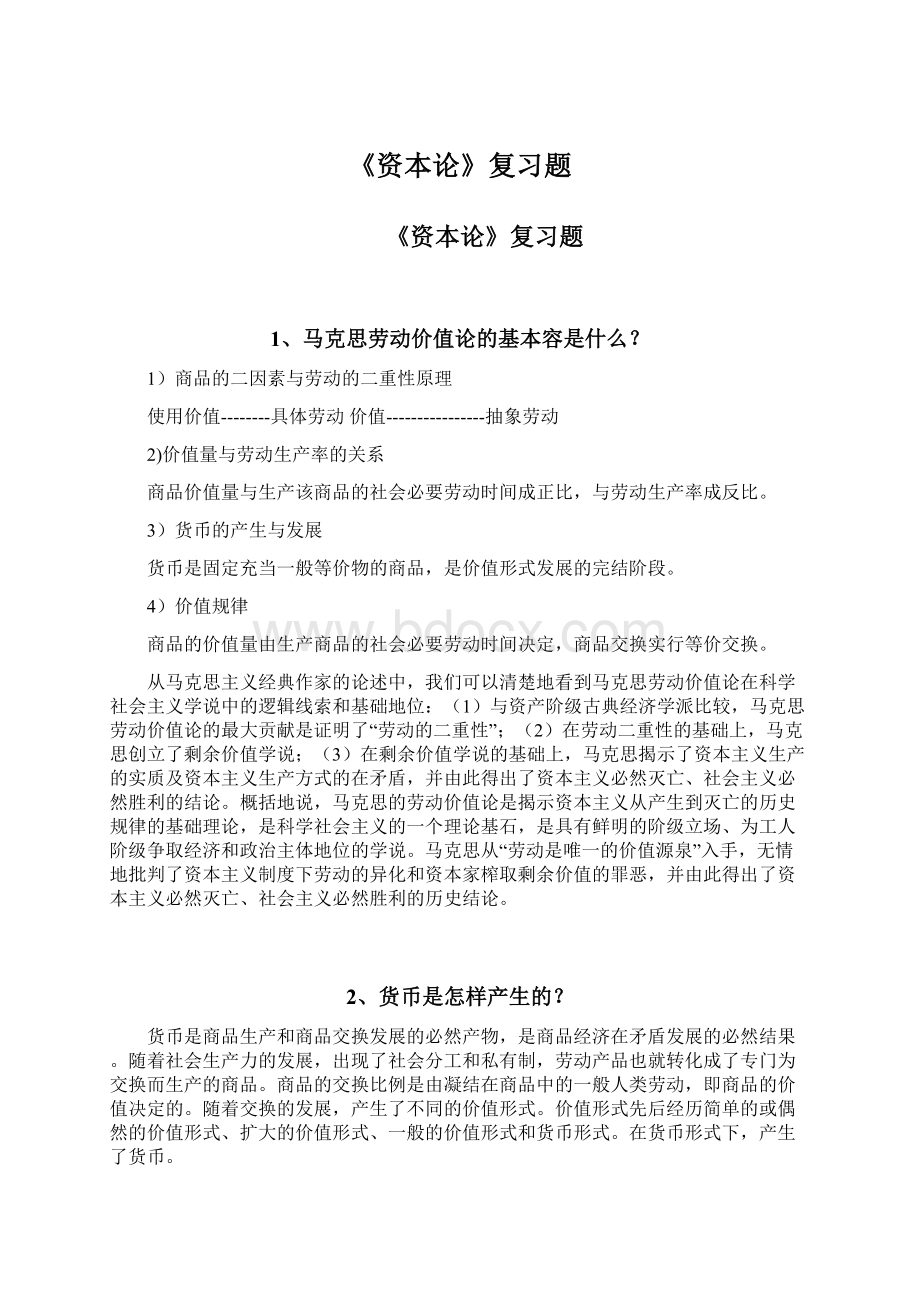 《资本论》复习题Word文档格式.docx