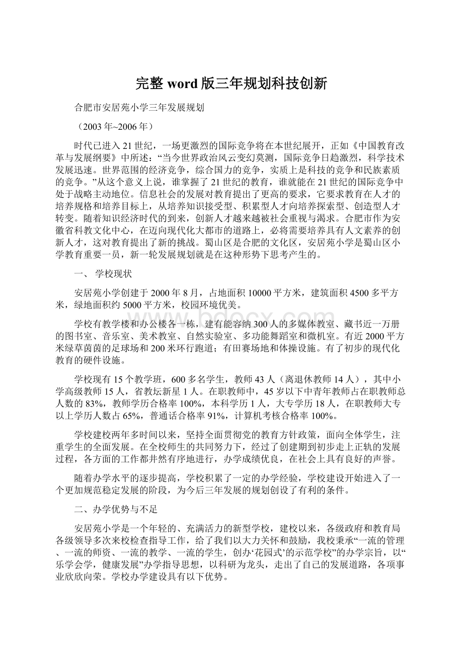 完整word版三年规划科技创新.docx