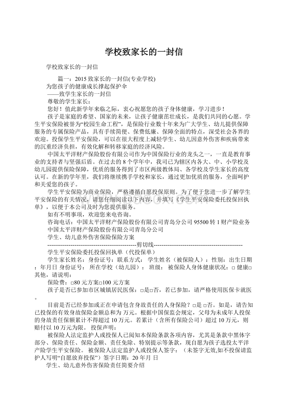 学校致家长的一封信Word文档下载推荐.docx