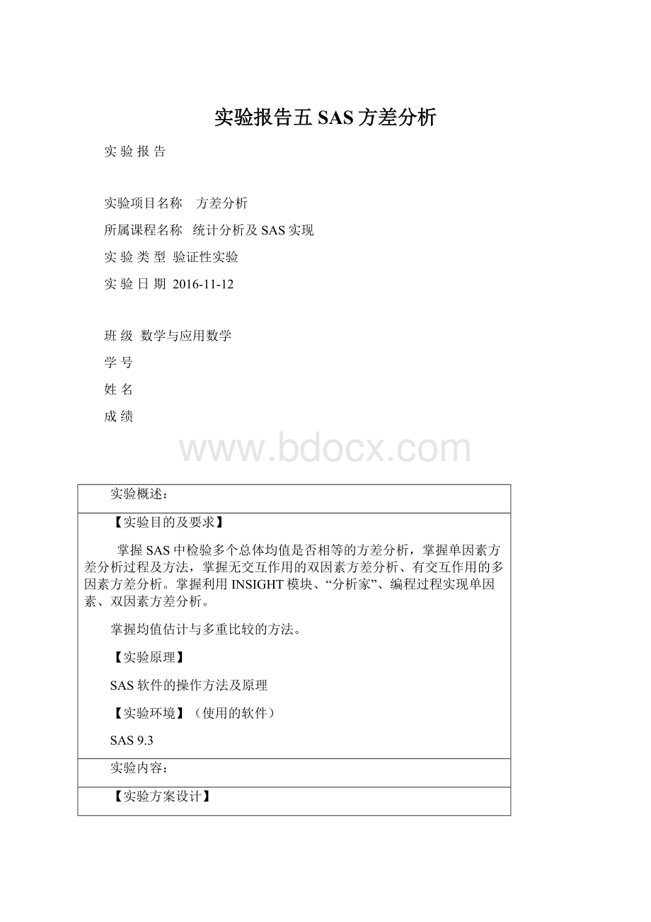 实验报告五SAS方差分析Word下载.docx