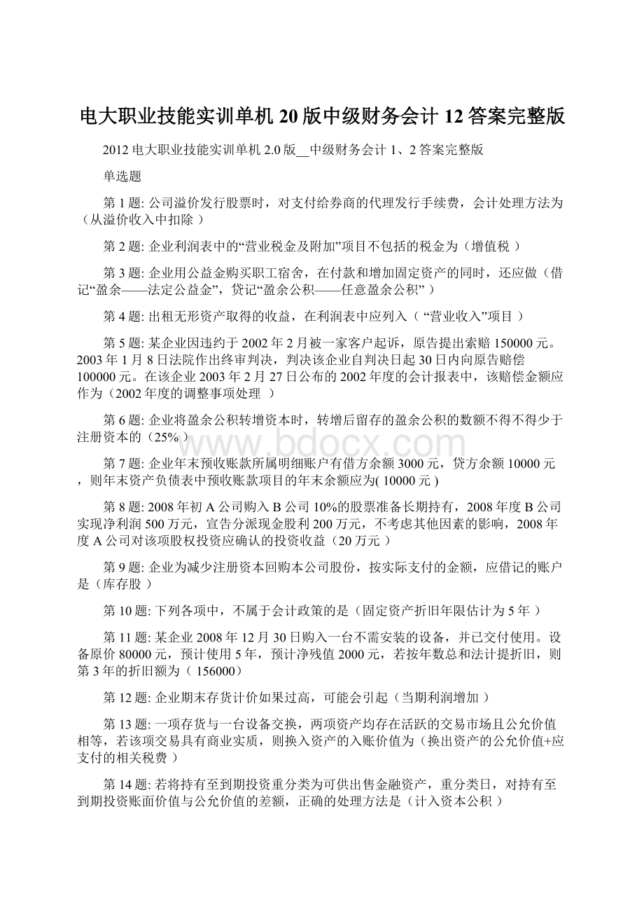 电大职业技能实训单机20版中级财务会计12答案完整版Word格式文档下载.docx_第1页