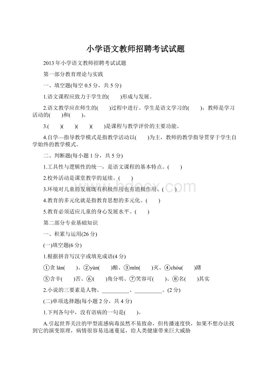 小学语文教师招聘考试试题Word文件下载.docx_第1页