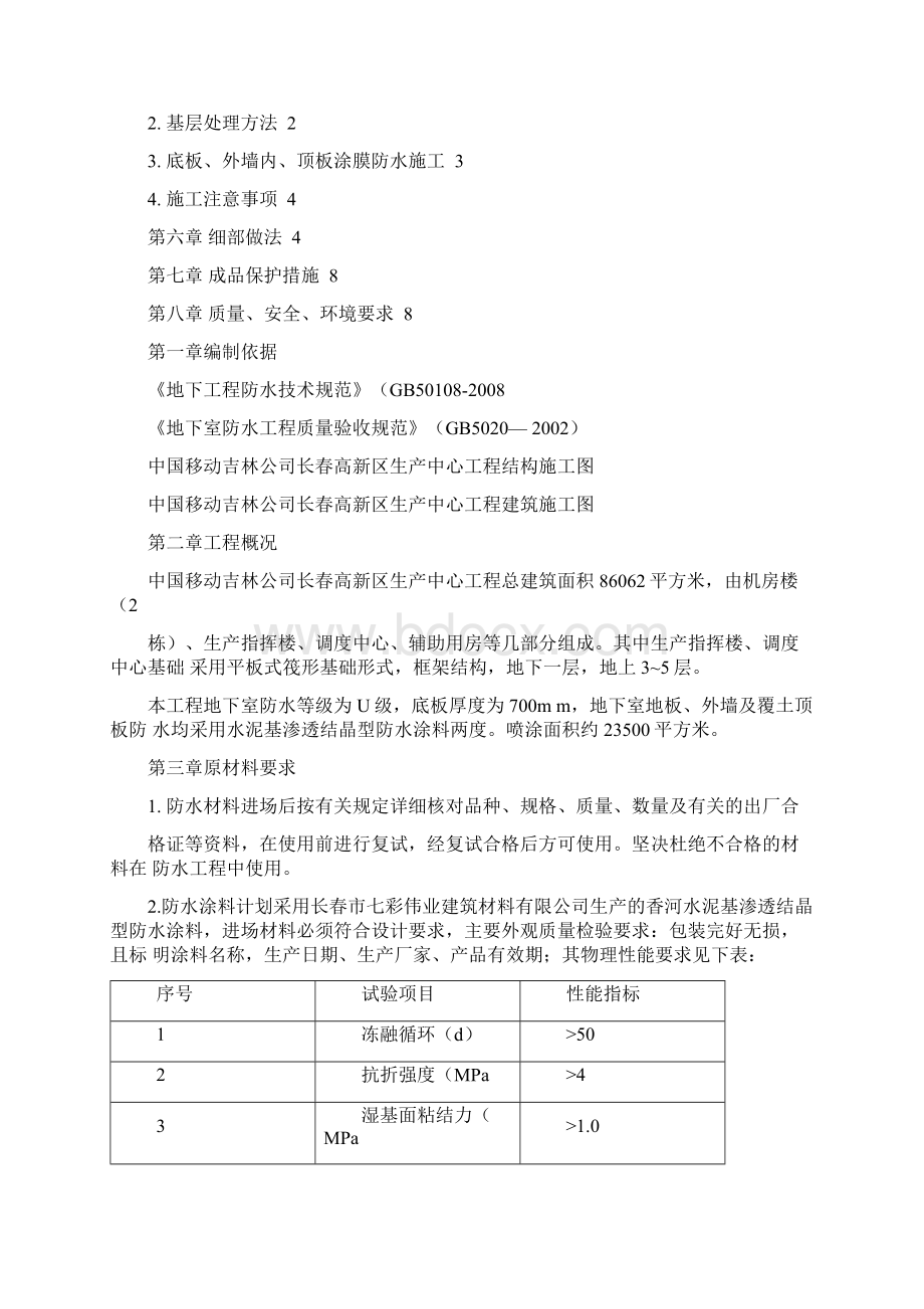 水泥基渗透结晶地下室防水施工方案.docx_第3页