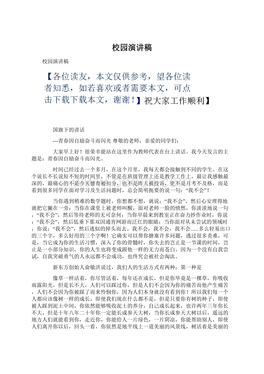 校园演讲稿Word文件下载.docx