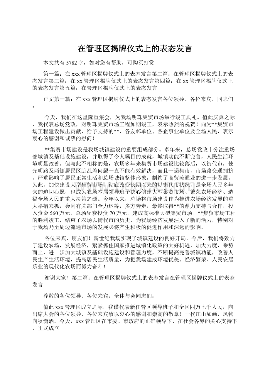 在管理区揭牌仪式上的表态发言.docx_第1页