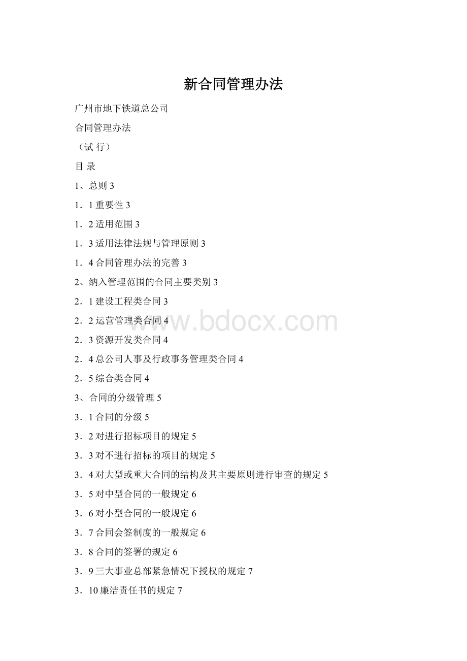 新合同管理办法Word格式.docx_第1页