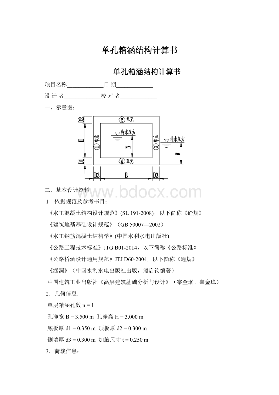 单孔箱涵结构计算书.docx