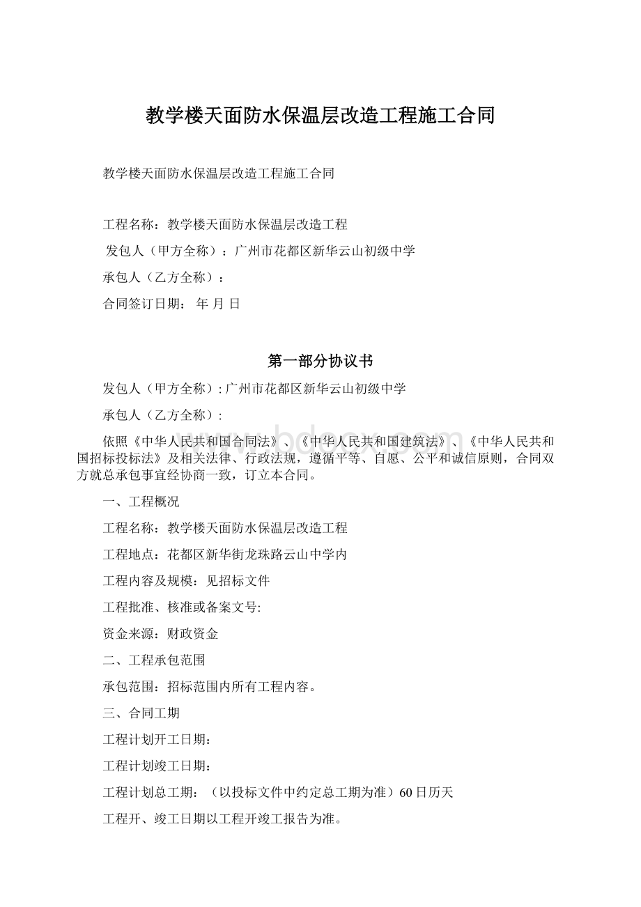 教学楼天面防水保温层改造工程施工合同.docx_第1页