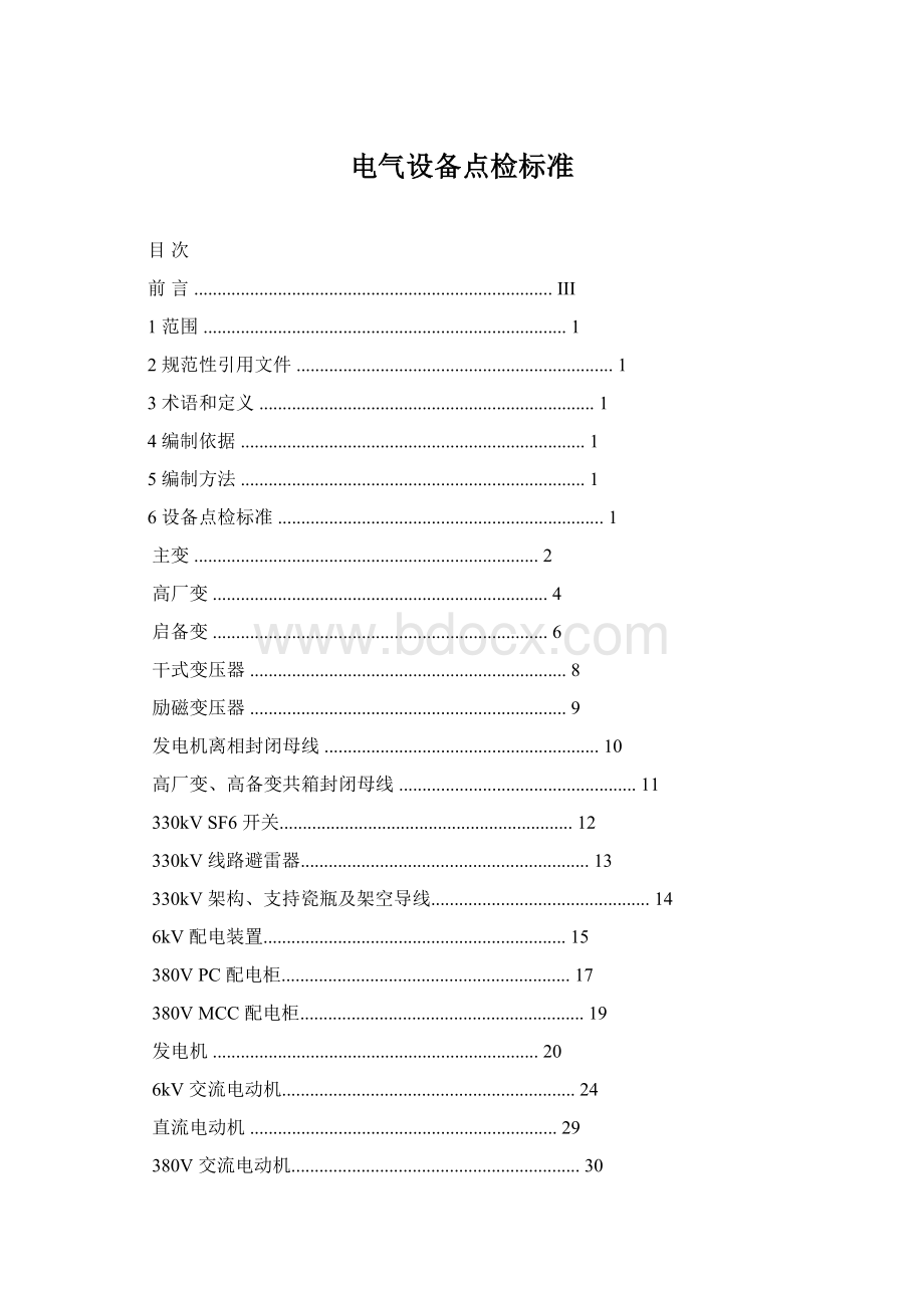 电气设备点检标准.docx_第1页