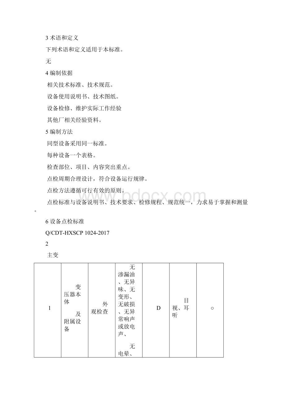 电气设备点检标准.docx_第3页