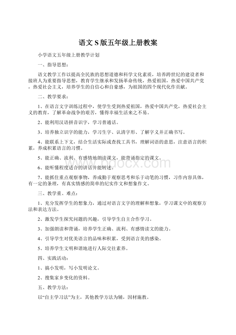 语文S版五年级上册教案Word下载.docx