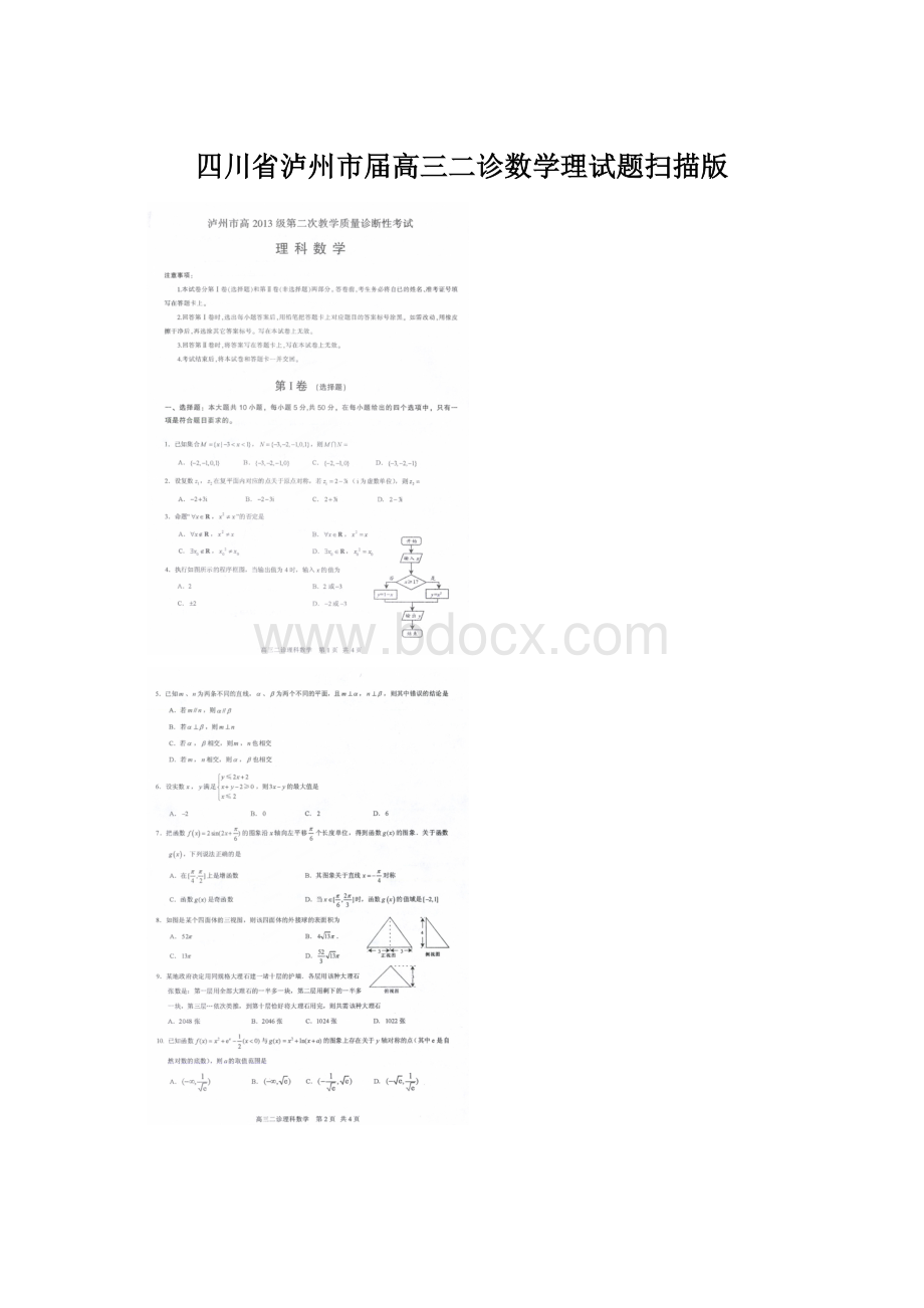 四川省泸州市届高三二诊数学理试题扫描版.docx_第1页