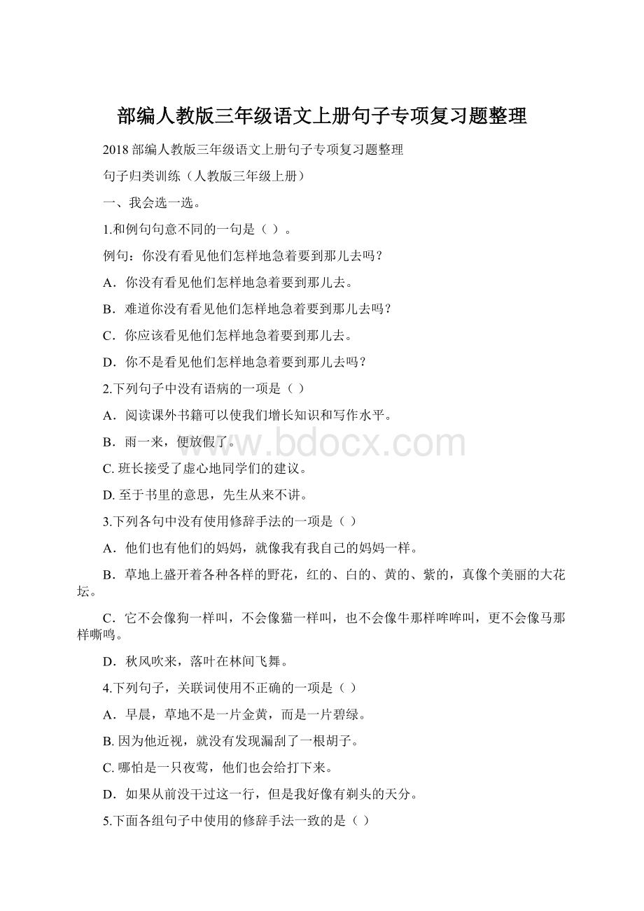 部编人教版三年级语文上册句子专项复习题整理.docx_第1页