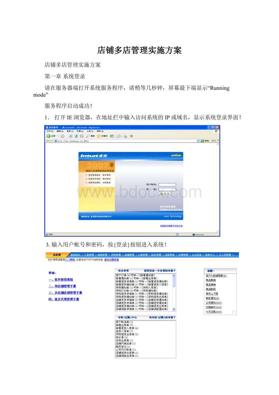 店铺多店管理实施方案.docx