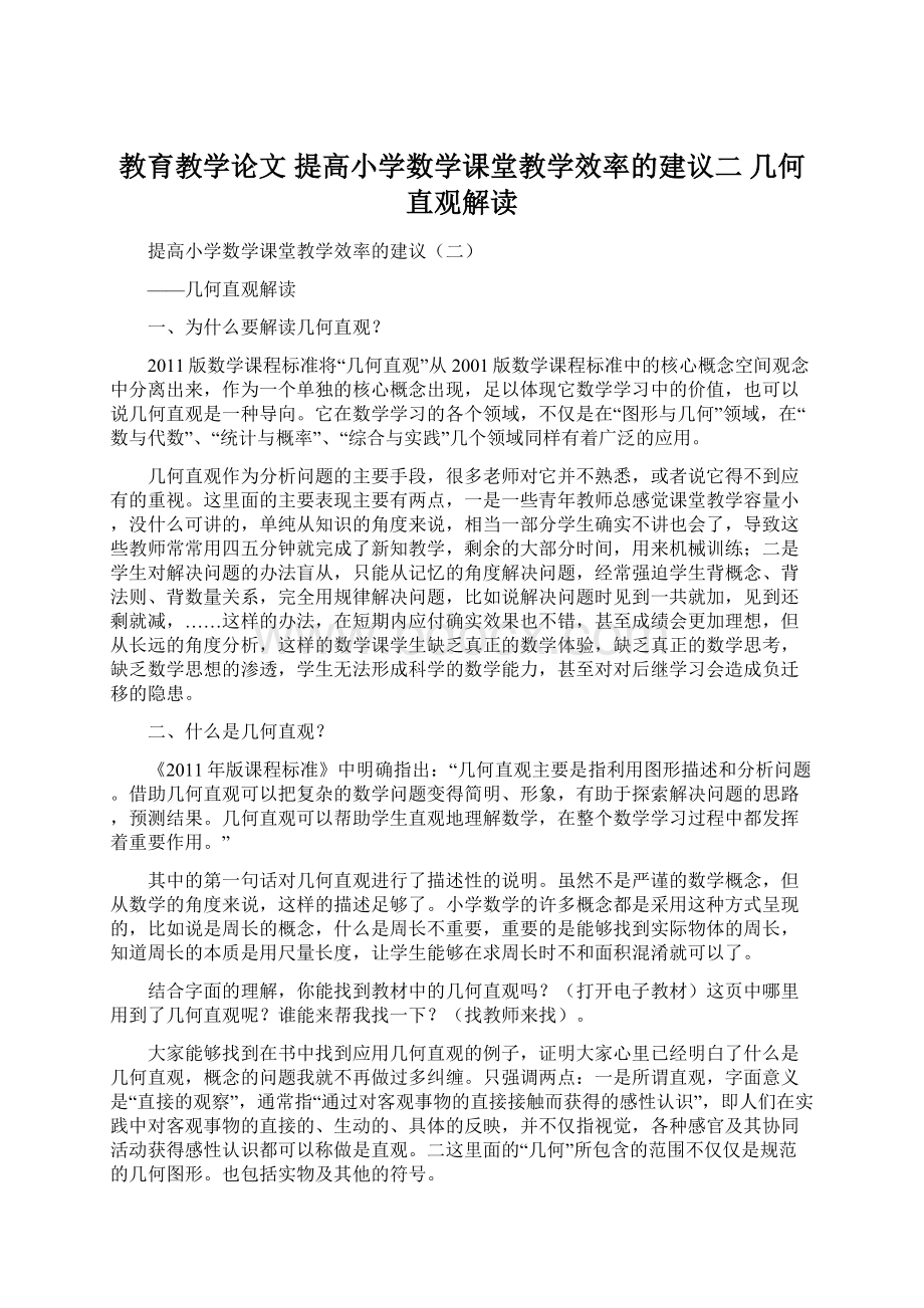 教育教学论文 提高小学数学课堂教学效率的建议二 几何直观解读.docx