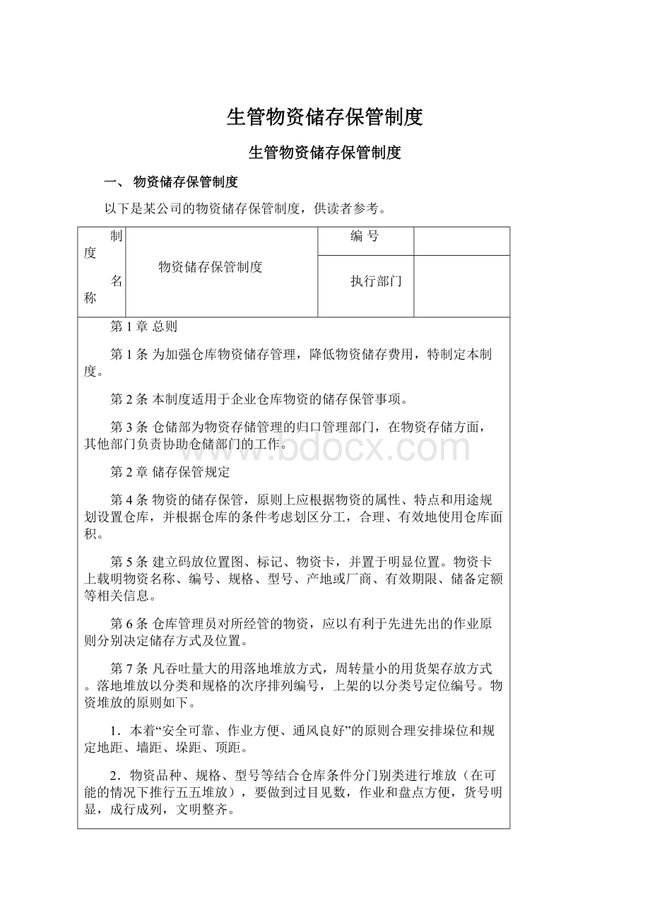 生管物资储存保管制度.docx_第1页