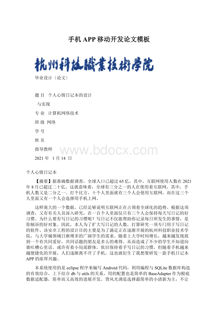 手机APP移动开发论文模板Word文件下载.docx_第1页