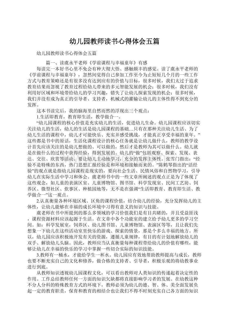 幼儿园教师读书心得体会五篇Word下载.docx_第1页