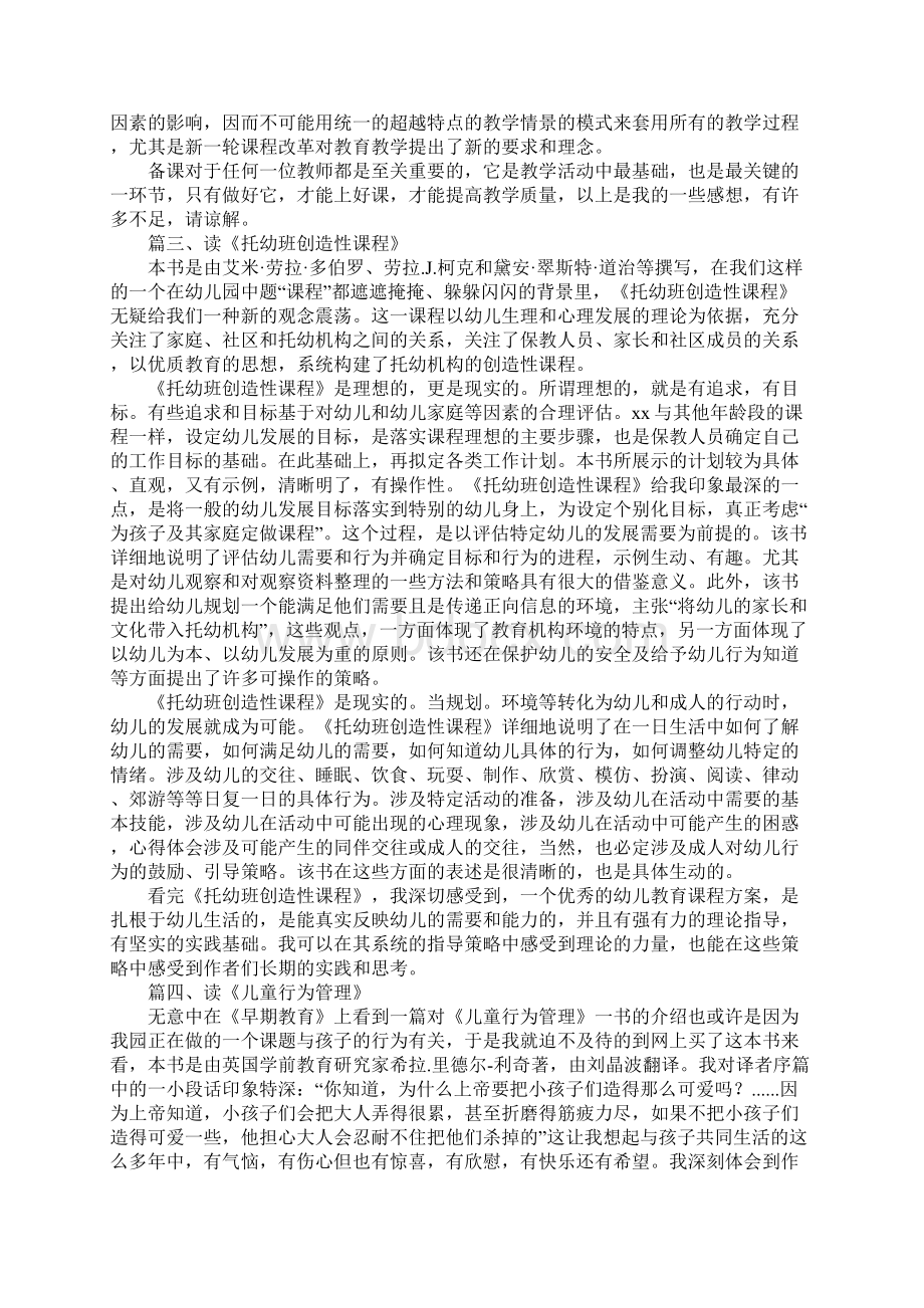 幼儿园教师读书心得体会五篇Word下载.docx_第3页