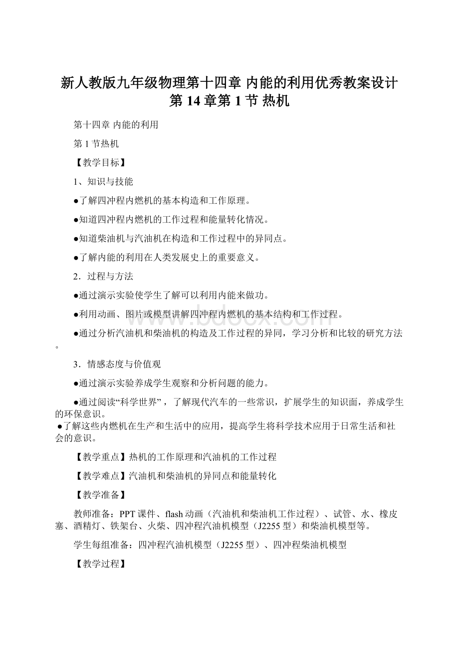 新人教版九年级物理第十四章 内能的利用优秀教案设计第14章第1节 热机文档格式.docx