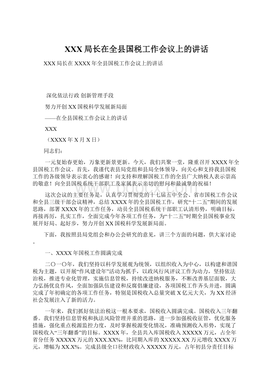 XXX局长在全县国税工作会议上的讲话文档格式.docx