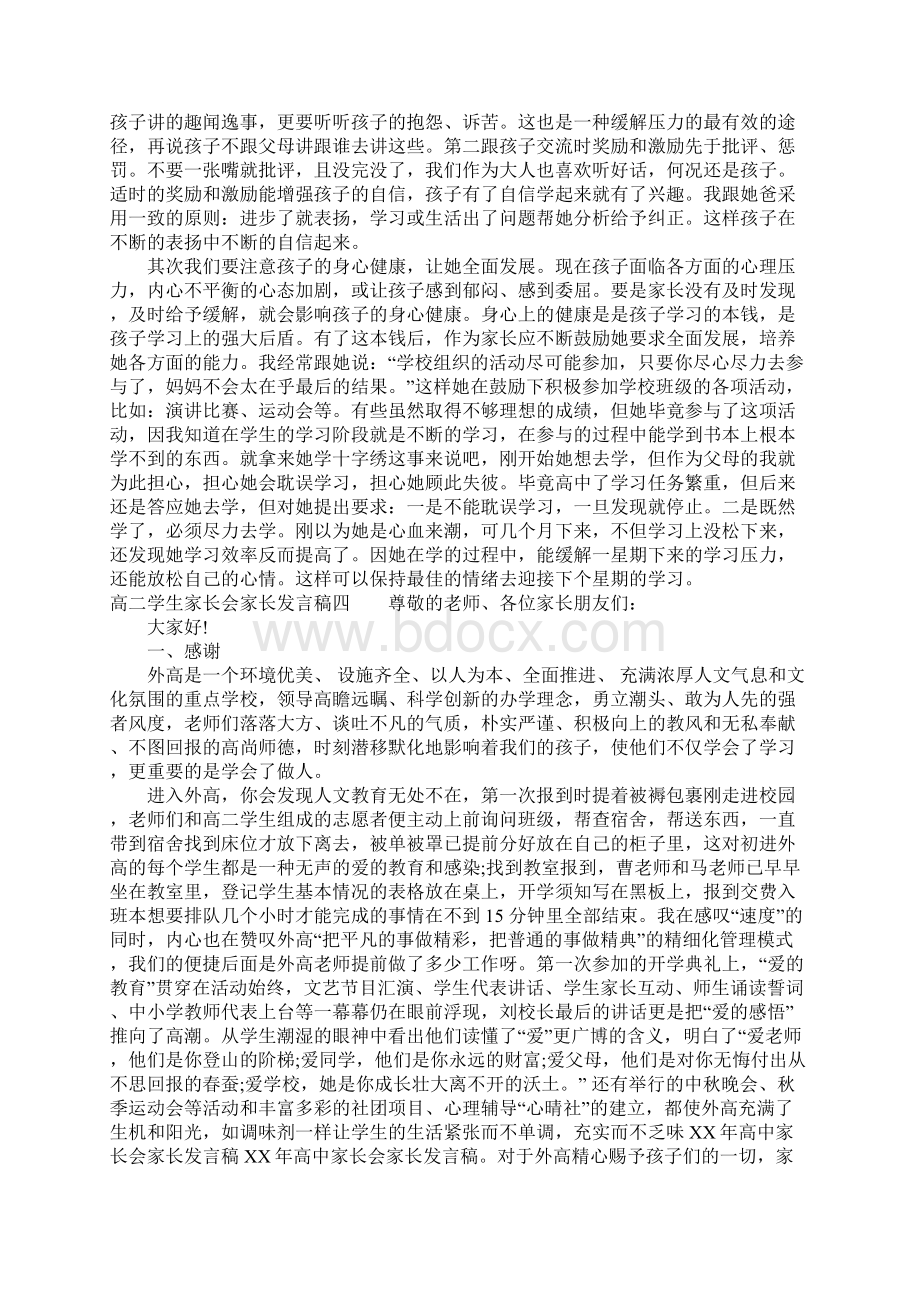 高二学生家长会家长发言稿.docx_第3页