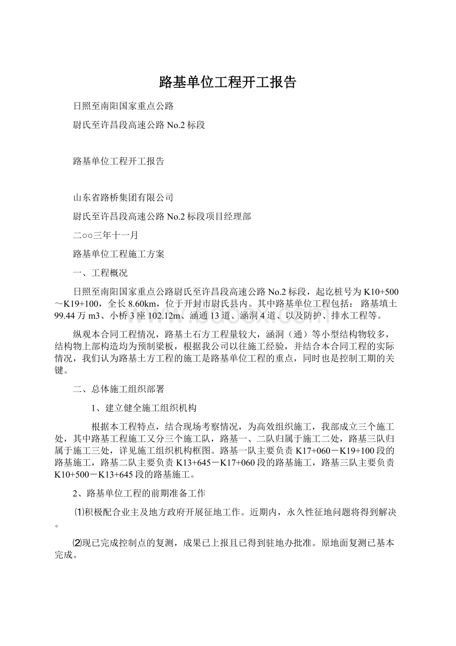 路基单位工程开工报告.docx_第1页