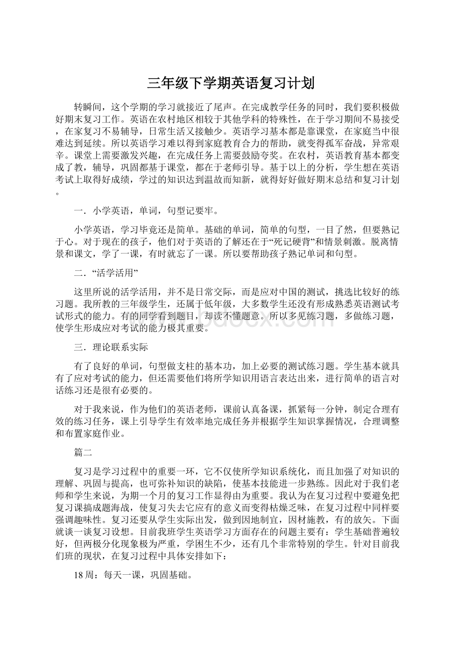 三年级下学期英语复习计划Word文档格式.docx