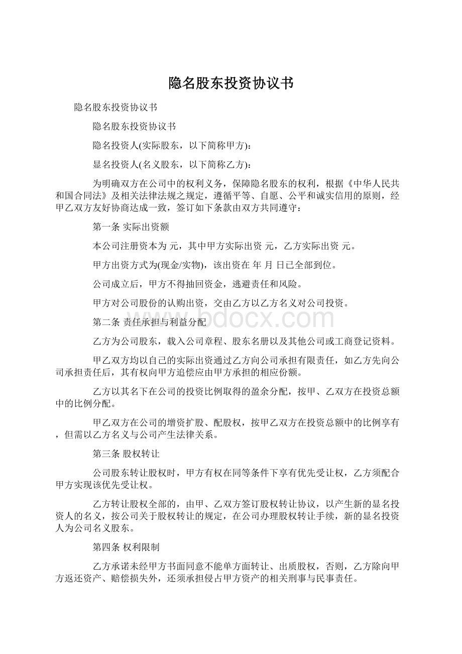 隐名股东投资协议书Word格式文档下载.docx