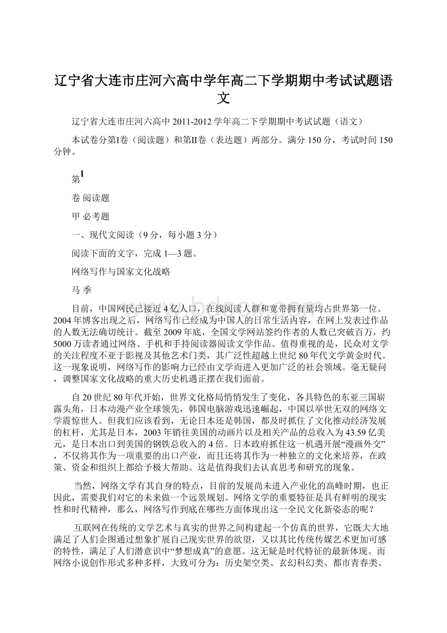 辽宁省大连市庄河六高中学年高二下学期期中考试试题语文.docx_第1页