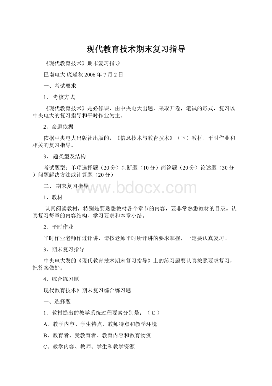 现代教育技术期末复习指导.docx_第1页