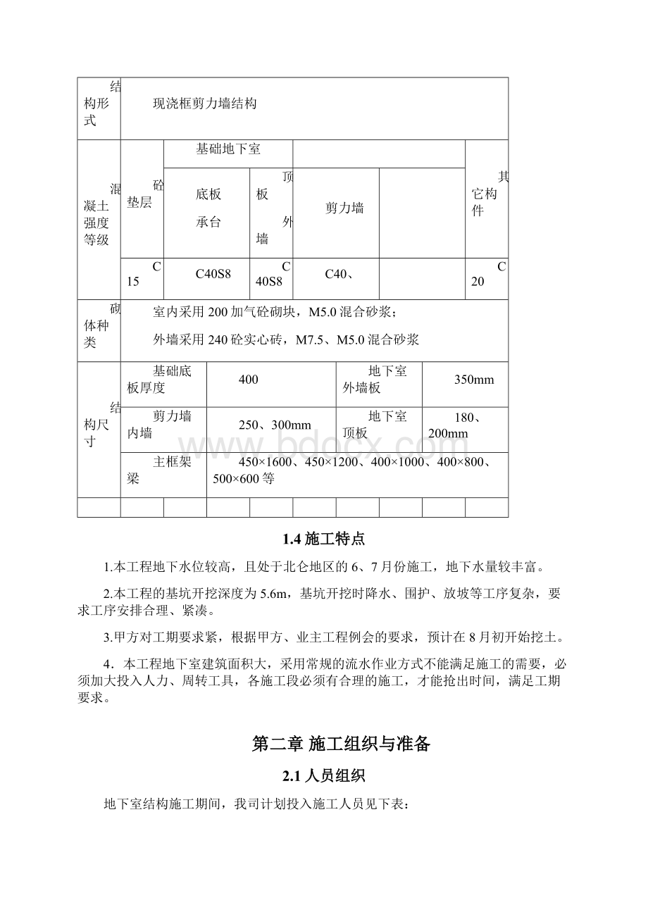 世茂世界湾花园工程地下室施工方案Word格式文档下载.docx_第2页