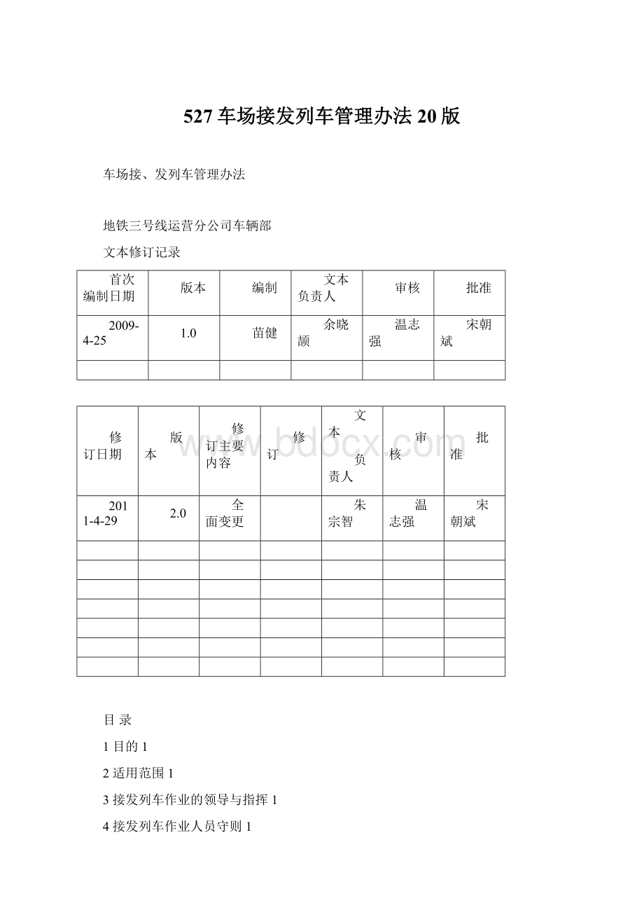 527车场接发列车管理办法20版Word文档下载推荐.docx_第1页