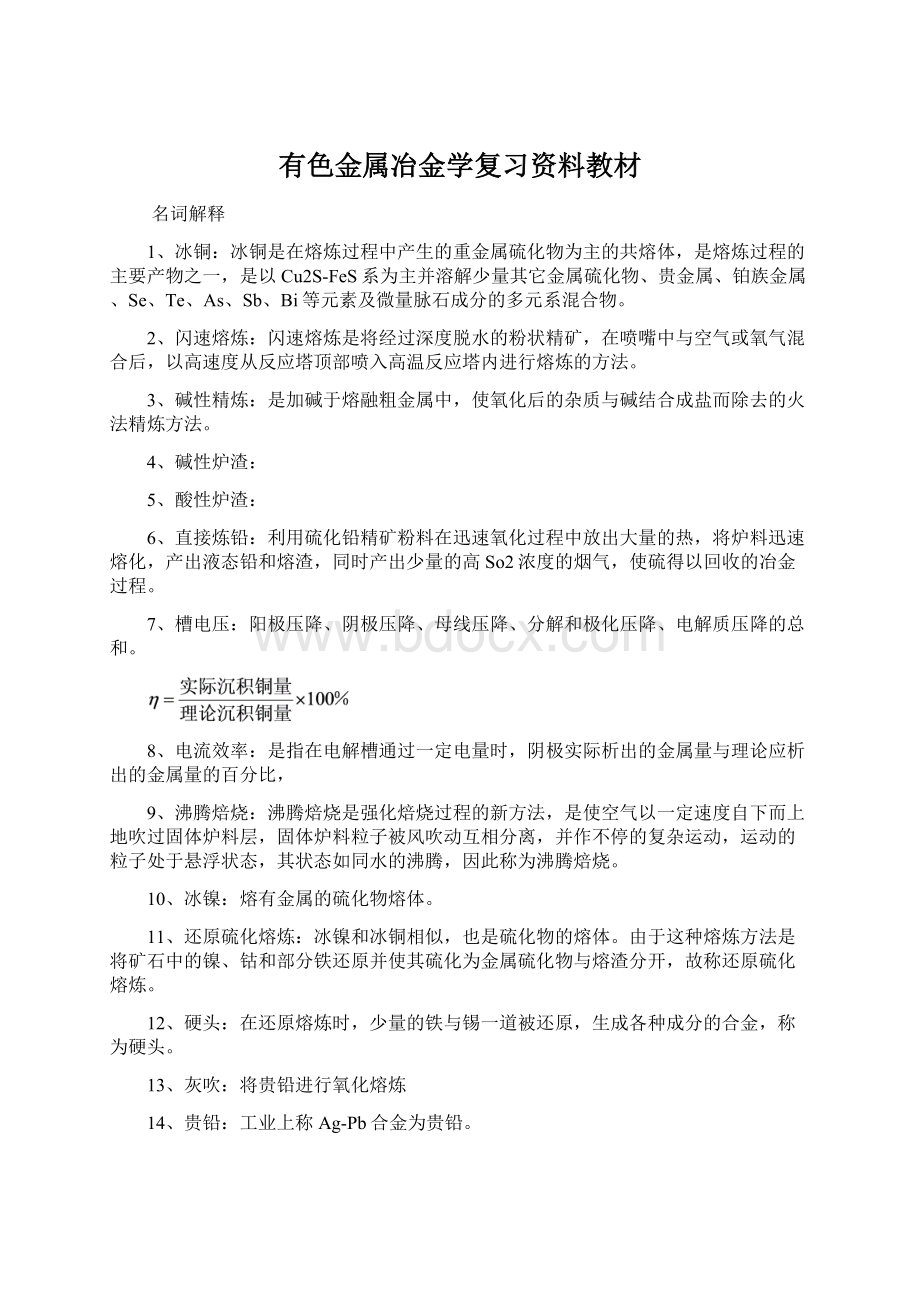 有色金属冶金学复习资料教材Word下载.docx