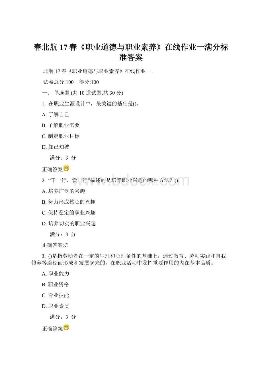 春北航17春《职业道德与职业素养》在线作业一满分标准答案.docx_第1页