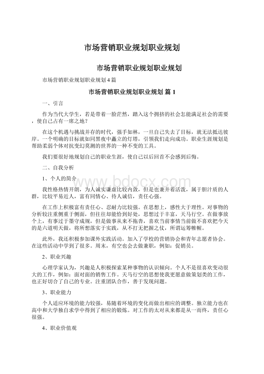 市场营销职业规划职业规划.docx_第1页