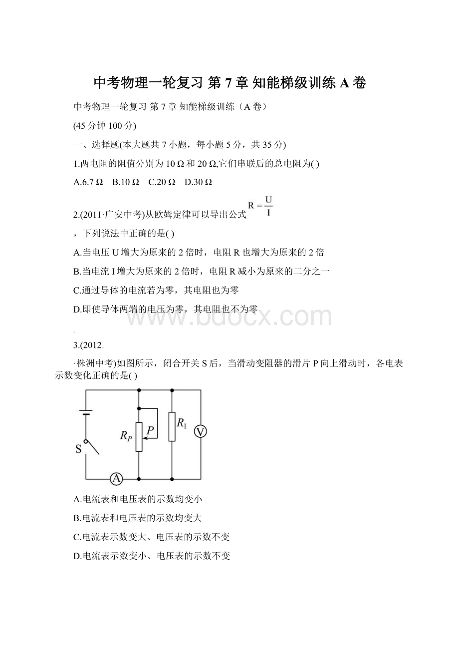 中考物理一轮复习 第7章 知能梯级训练A卷.docx_第1页