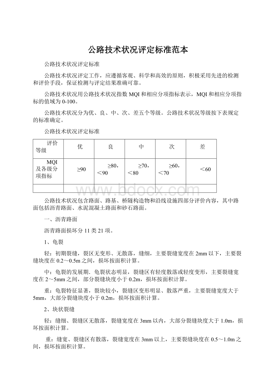 公路技术状况评定标准范本.docx_第1页