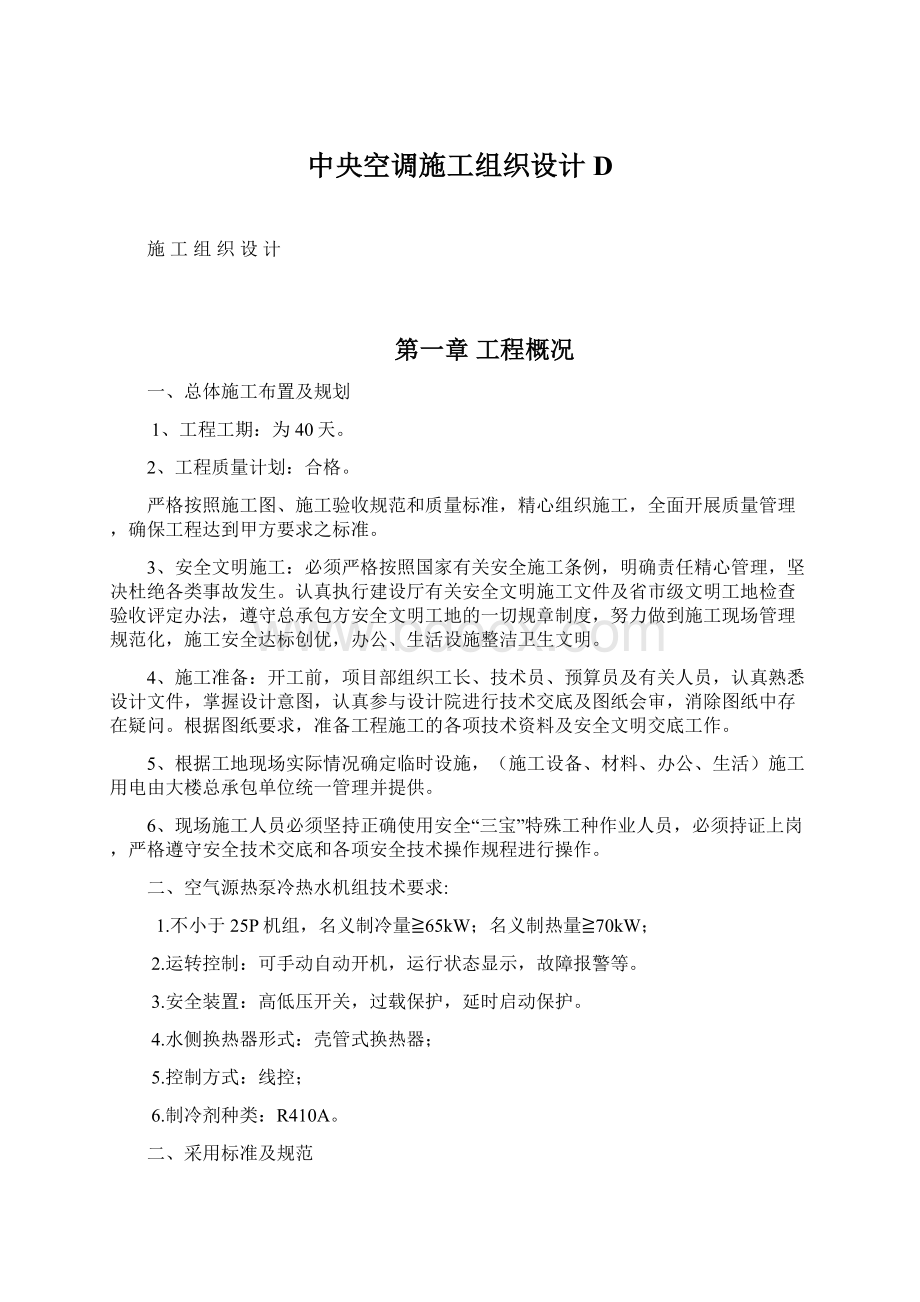 中央空调施工组织设计DWord文件下载.docx