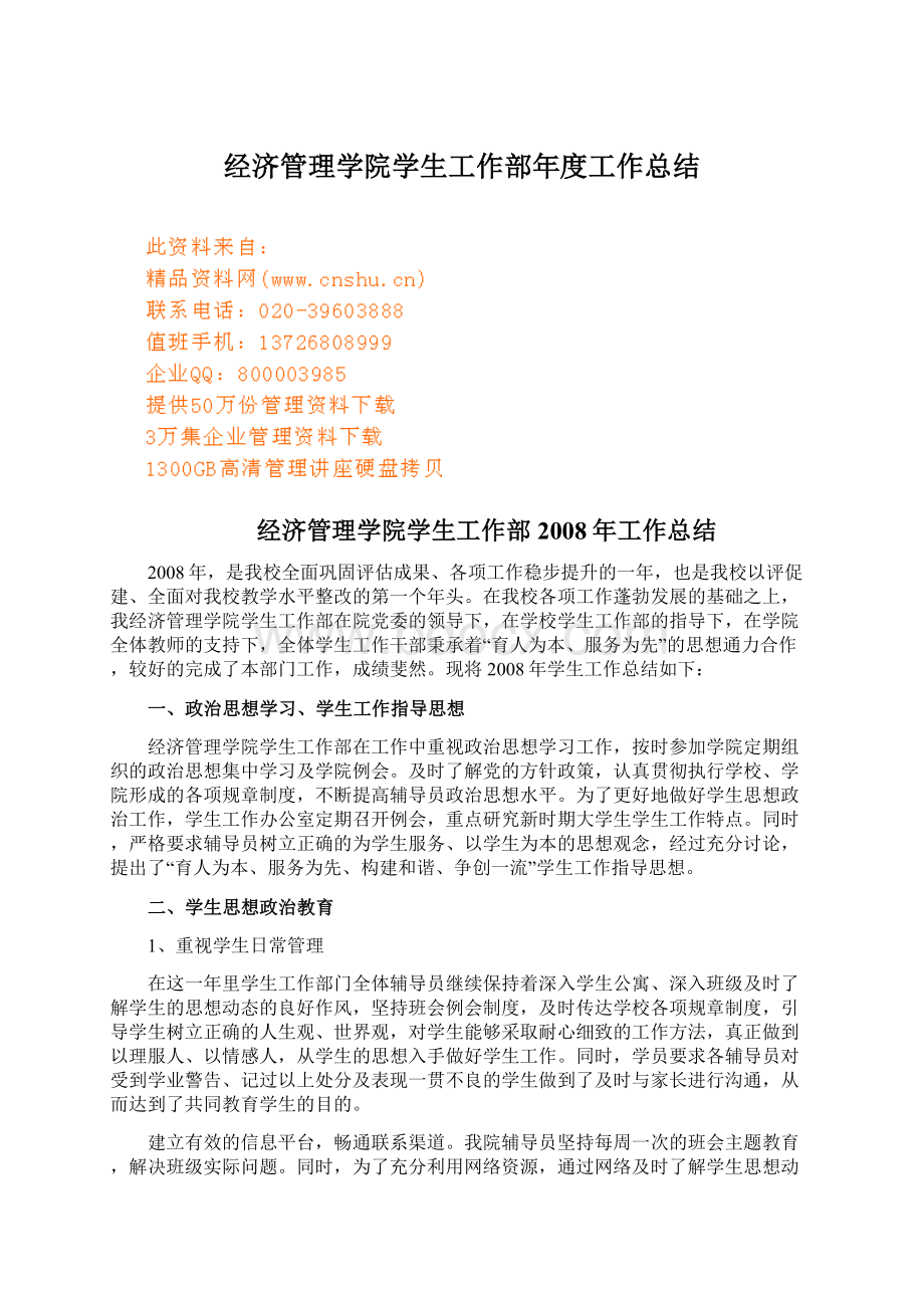 经济管理学院学生工作部年度工作总结Word下载.docx_第1页